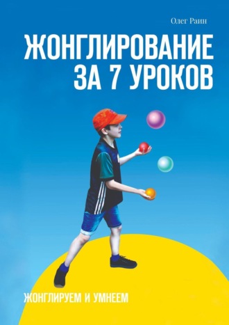 Олег Раин, Жонглирование за 7 уроков